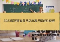 2023届河南省驻马店市高三阶段性检测(23-105C)化学答案