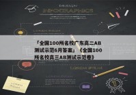 「全国100所名校广东高二AB测试示范6月答案」《全国100所名校高三AB测试示范卷》