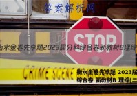 衡水金卷先享题 2023届分科综合卷 新教材B 理综(二)2试题 答案