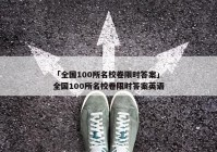 「全国100所名校卷限时答案」全国100所名校卷限时答案英语