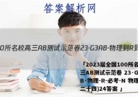 「2023届全国100所名校高三AB测试示范卷 23·G3AB·物理-R-必考-N 物理(二十四)24答案 」