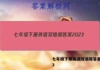 七年级下册英语双语报答案2023