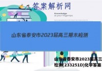 山东省泰安市2023届高三期末检测(233251D)化学答案