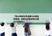 「甘AB测试示范全国100所名校答案」全国100所名校AB测试示范卷高三