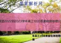 九师联盟 2022-2023学年高三10月质量检测地理LG答案