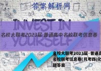 名校大联考2023届·普通高中名校联考信息卷(月考四)化学试题答案