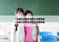 「全国100所名校高三试卷答案」全国100所名校高三试卷答案语文