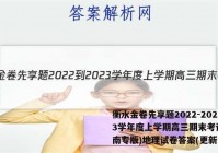 衡水金卷先享题2022-2023学年度上学期高三期末考试(湖南专版)地理试卷答案(更新中)