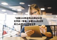 「全国100所名校AB测试示范化学高一答案」全国100所名校高三ab测试示范卷化学