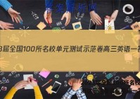 2023届全国100所名校单元测试示范卷高三英语一答案