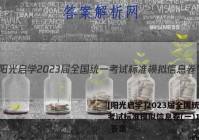 [阳光启学]2023届全国统一考试标准模拟信息卷(一)1生物 答案