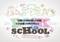 「全国100所名校QG答案」2020全国100所名校QG