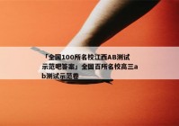 「全国100所名校江西AB测试示范吧答案」全国百所名校高三ab测试示范卷