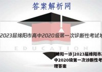 [绵阳一诊]2023届绵阳市高中2020级第一次诊断性考试地理答案