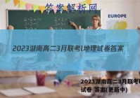 2023湖南高二3月联考l地理试卷 答案(更新中)