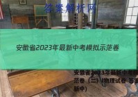安徽省2023年最新中考模拟示范卷（二）l物理试卷 答案(更新中)