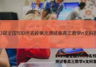 2023届全国100所名校单元测试卷高三数学n文科答案