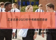 江淮名卷·2023年中考模拟信息卷（二）化学试卷 答案(更新中)