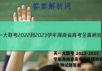 天一大联考 2022-2023学年海南省高考全真模拟卷(二)2生物试题答案