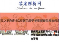 贵州天之王教育·2023届全国甲卷高端精品模拟信息卷(四)语文答案