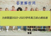 九师联盟 2022~2023学年高三核心模拟卷(上)一1语文答案