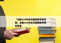 「全国100所名校最新联考卷甘肃」全国100所名校最新联考卷甘肃卷