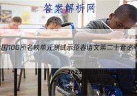 2023届全国100所名校单元测试示范卷语文第二十套必考QG答案