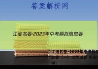 江淮名卷·2023年中考模拟信息卷（一）化学试卷 答案(更新中)