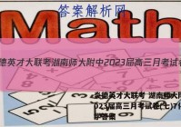 炎德英才大联考 湖南师大附中2023届高三月考试卷(七)7化学答案