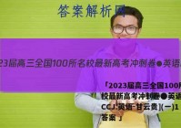 「2023届高三全国100所名校最新高考冲刺卷●英语[23.CCJ.英语-甘云贵](一)1答案 」