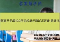 2023届高三全国100所名校单元测试示范卷·英语16答案