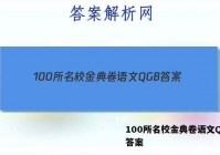 100所名校金典卷语文QGB 答案