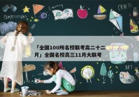 「全国100所名校联考高二十二月」全国名校高三11月大联考