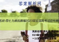 天府名校·四七九 模拟精编 2023届全国高考适应性模拟卷(一)1文科数学试题答案