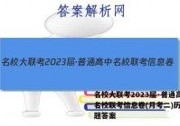 名校大联考2023届·普通高中名校联考信息卷(月考二)历史试题答案