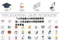 「12月全国100所名校联考作文」12月全国100所名校联考作文答案