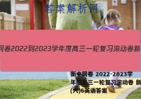 衡中同卷 2022-2023学年度高三一轮复习滚动卷 新教材(六)6英语答案