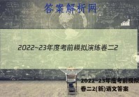 2022~23年度考前模拟演练卷二2(新)语文答案