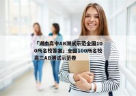 「湖南高中AB测试示范全国100所名校答案」全国100所名校高三AB测试示范卷