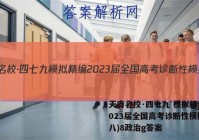 天府名校·四七九 模拟精编 2023届全国高考诊断性模拟卷(八)8政治g答案