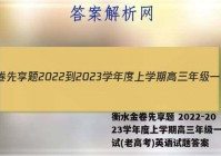 衡水金卷先享题 2022-2023学年度上学期高三年级一调考试(老高考)英语试题答案