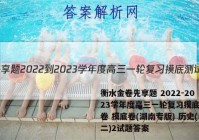 衡水金卷先享题 2022-2023学年度高三一轮复习摸底测试卷 摸底卷(湖南专版) 历史(二)2试题答案