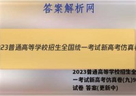 2023普通高等学校招生全国统一考试新高考仿真卷(九)9政治试卷 答案(更新中)