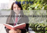 2022~2023学年金科大联考高三2月质量检测生物试题答案