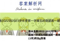 衡水金卷2022-2023学年度第一学期五校联盟高一期末联考(2月)政治g答案