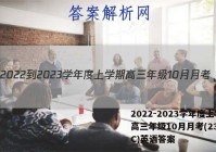 2022-2023学年度上学期高三年级10月月考(23152C)英语答案