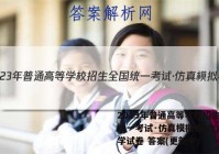 2023年普通高等学校招生全国统一考试·仿真模拟卷(六)6化学试卷 答案(更新中)