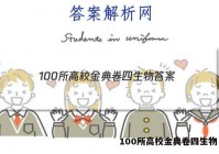 100所高校金典卷四生物 答案