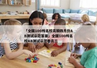 「全国100所名校高毅四月份AB测试示范答案」全国100所名校AB测试示范卷高三