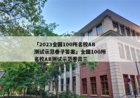 「2023全国100所名校AB测试示范卷子答案」全国100所名校AB测试示范卷高三